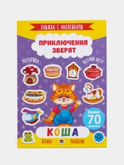 Книжка с наклейками "Приключения зверят. Коша", 4 листа, 165 х 235 мм, 49906