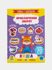 Книжка с наклейками "Приключения зверят. Коша", 4 листа, 165 х 235 мм, 49906
