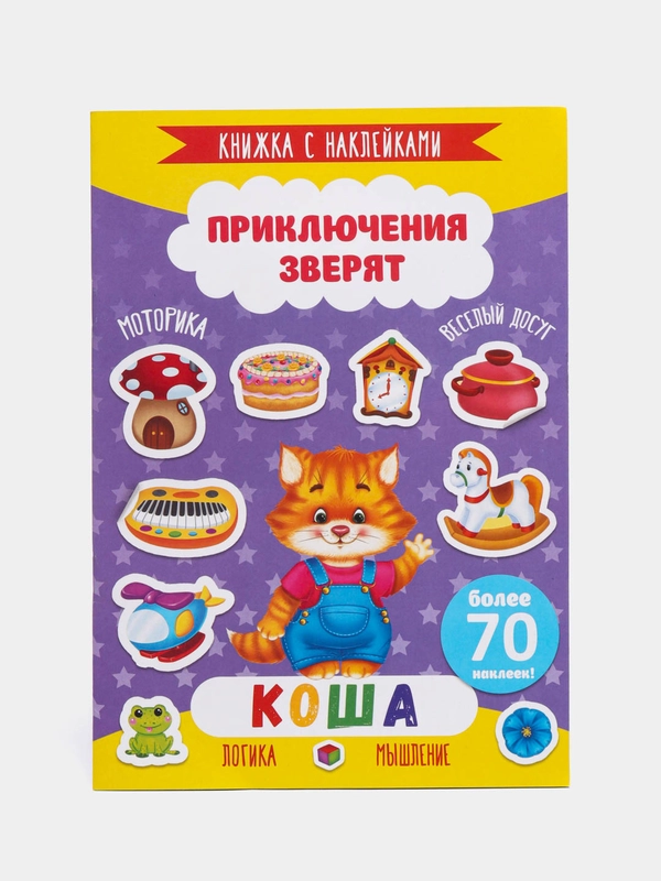 Книжка с наклейками "Приключения зверят. Коша", 4 листа, 165 х 235 мм, 49906