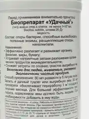 Биопрепарат для туалетов и выгребных ям УДачный,500 мл
