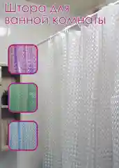 Штора для ванной комнаты Frap, шторка 3D эффект, 12 колец, штора для душа,шторка