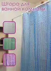 Штора для ванной комнаты Frap, шторка 3D эффект, 12 колец, штора для душа,шторка
