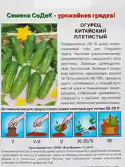 Семена огурца "Китайский Плетистый", 0,5 г