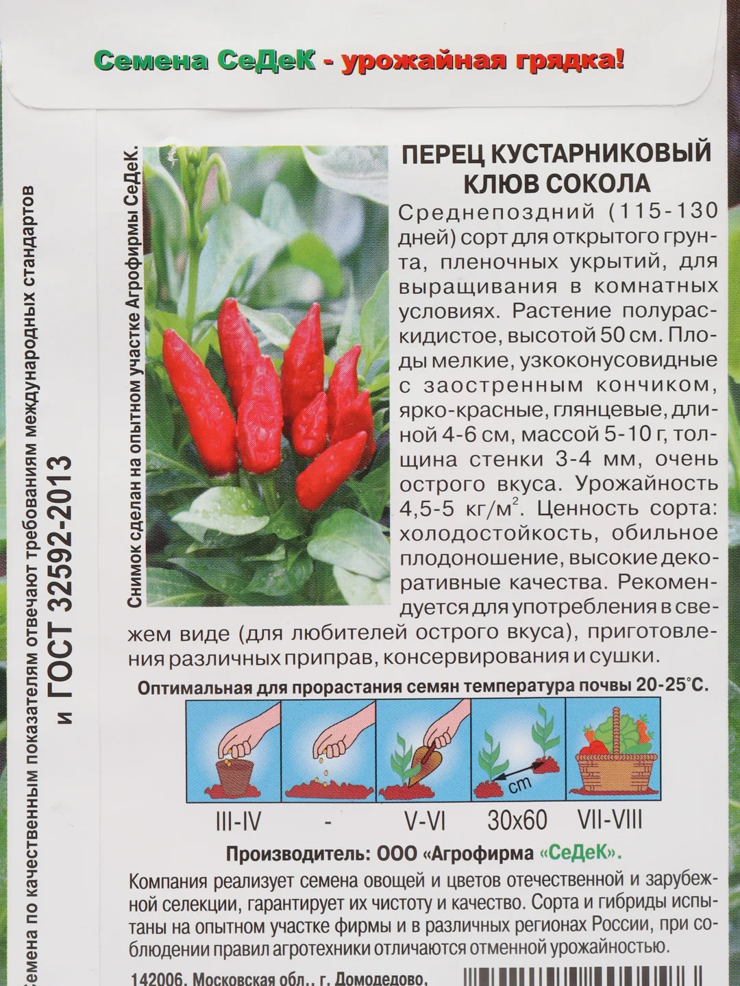 Перец кустарниковый Клюв Сокола 0,2 гр / Седек