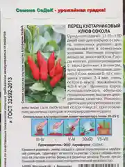 Перец кустарниковый Клюв Сокола 0,2 гр / Седек