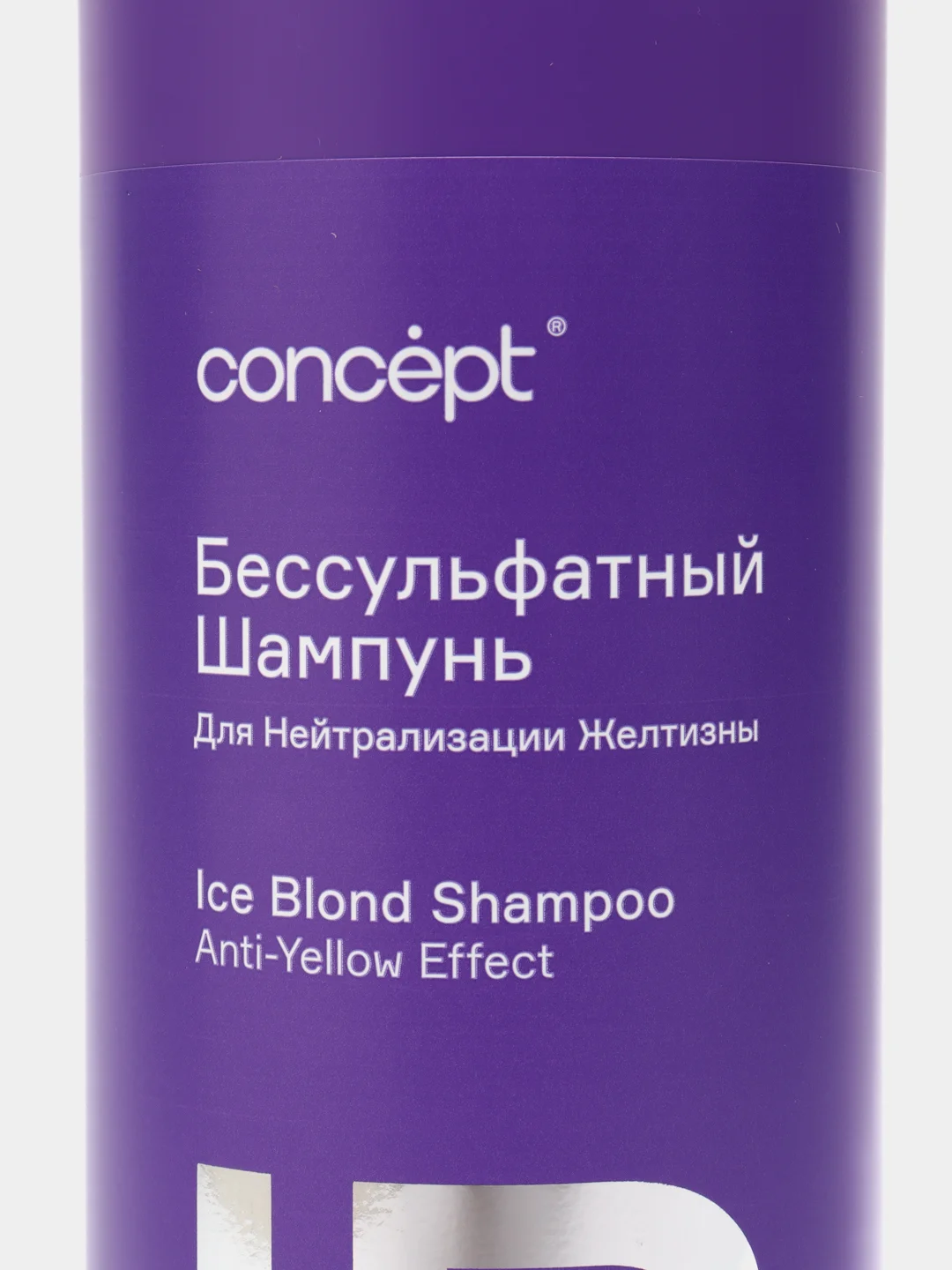 Бессульфатный шампунь Concept Ice Blond Shampoo, для нейтрализации желтизны, 1000 мл