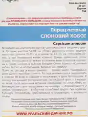 Перец острый "Слоновий Хобот", семена, 20 штук