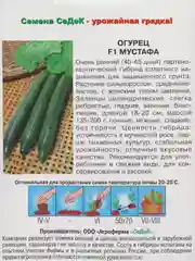 Огурец F1 Мустафа 0,15 гр / Седек
