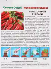 Перец острый F1 Клайд 0,1 гр / Седек