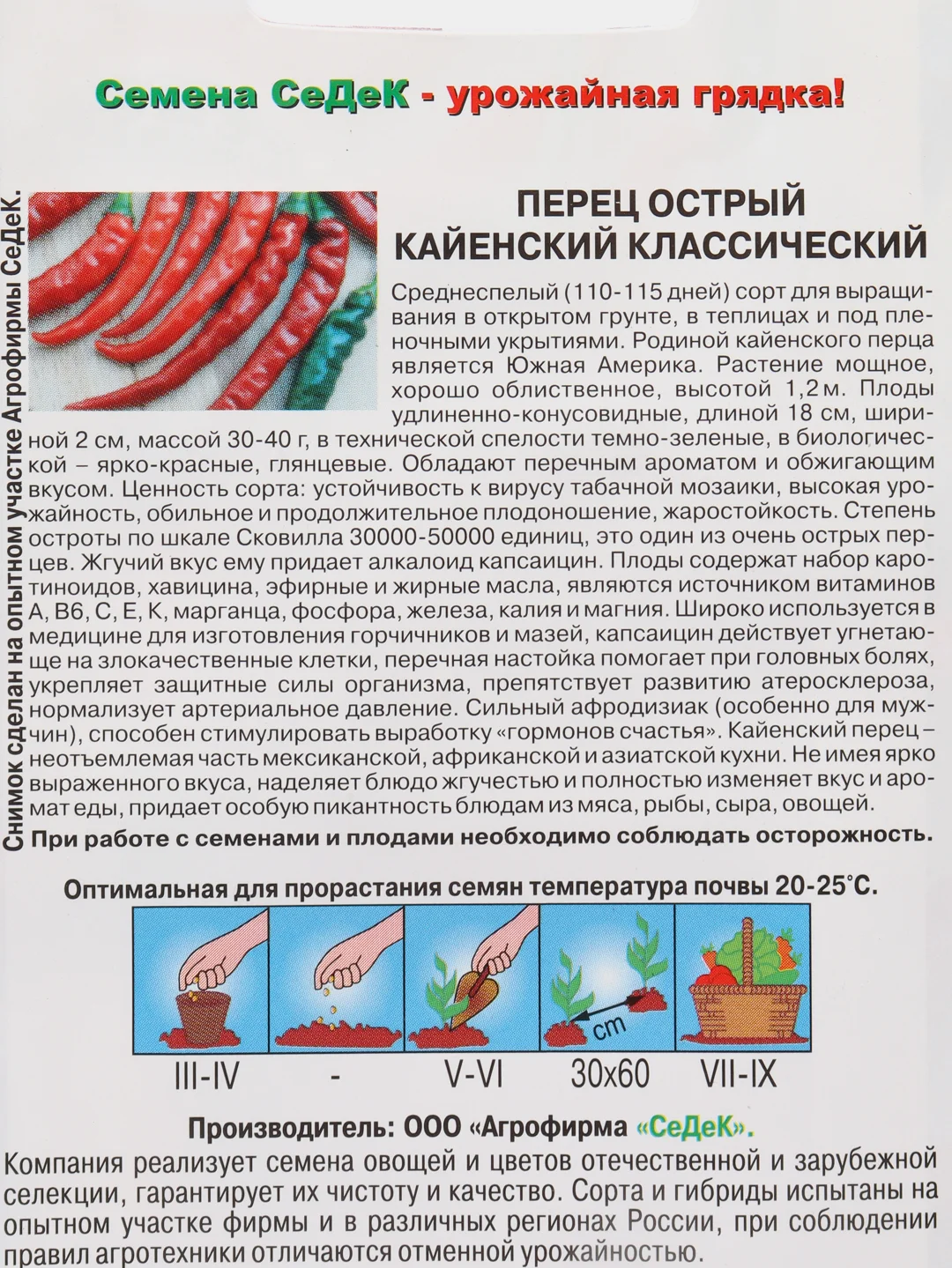 Семена Перец острый "Кайенский классический", Седек, 0,1 г