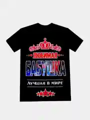 Футболка "Любимая бабушка" светящаяся в темноте