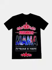 Футболка женская "Любимая мама" светящаяся в темноте