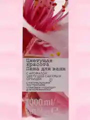 Коралловый av0n. Ароматная пена для ванны,1000 мл, 10 ароматов