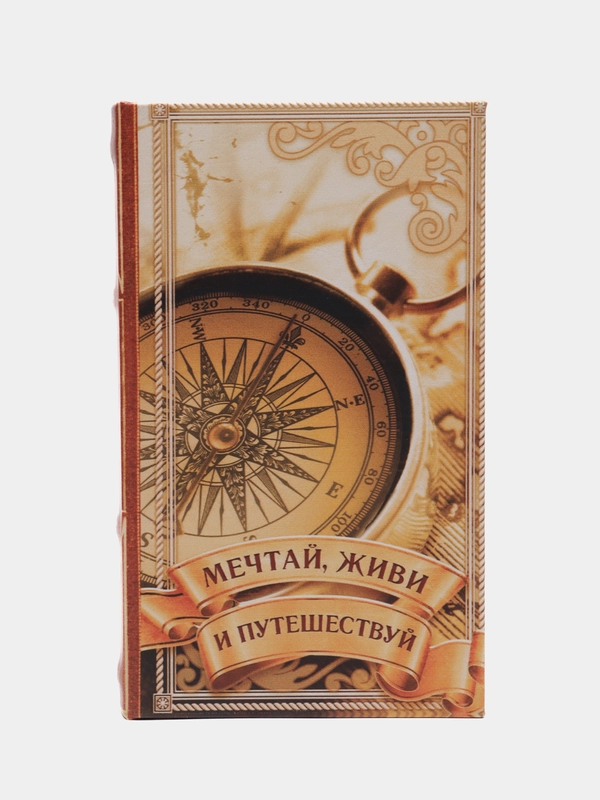 Сейф-книга "Мечтай, живи и путешествуй", дерево, кожзам, 21 х 13 х 5 см