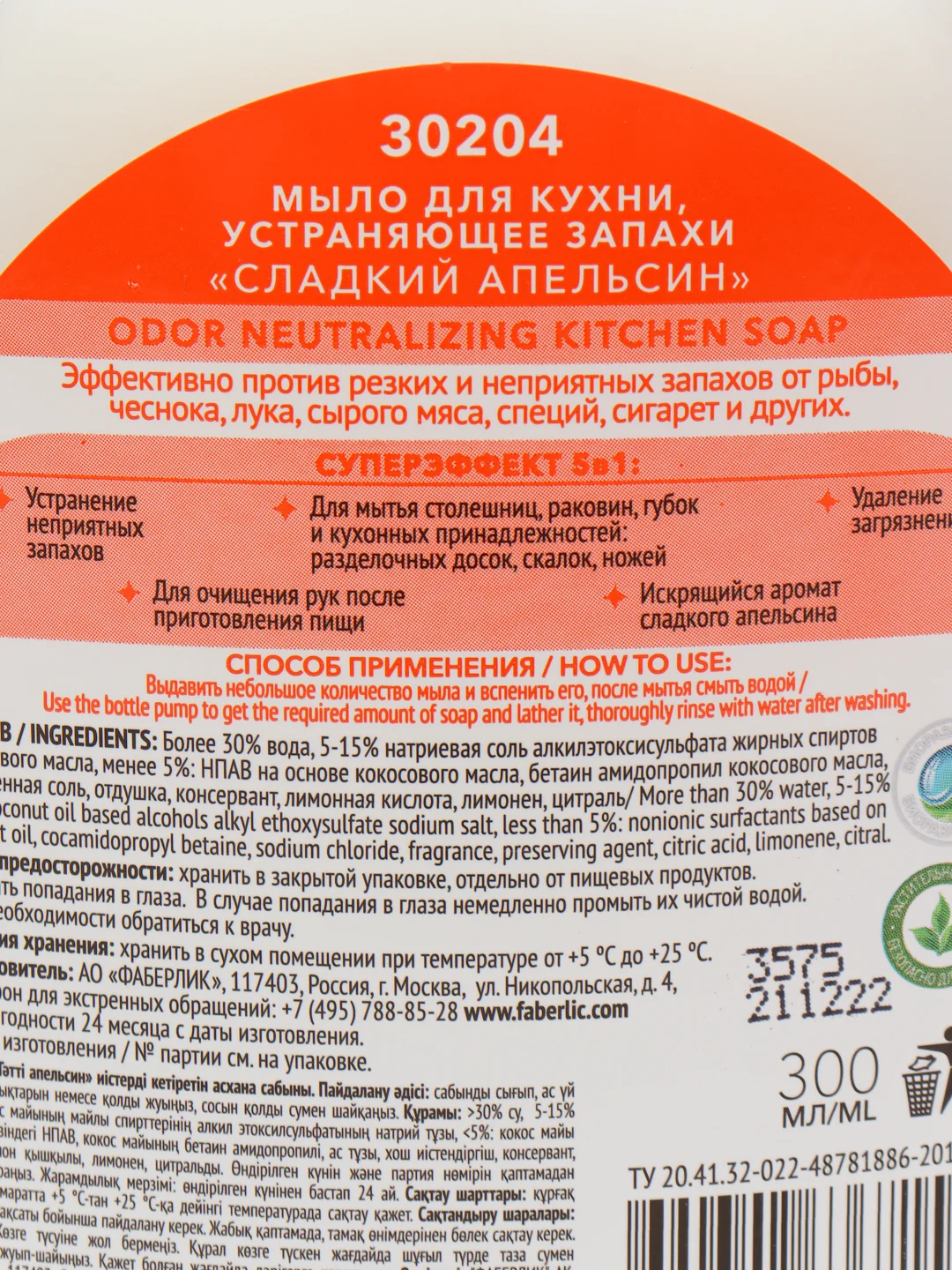 Оранжевый мыло для кухни, устраняющее запахи Faberlic Home "Чистота и защита", 10 ароматов