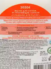 Оранжевый мыло для кухни, устраняющее запахи Faberlic Home "Чистота и защита", 10 ароматов