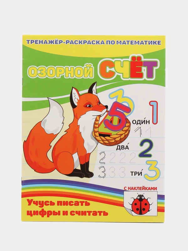 Раскраска-пропись с наклейками "Озорной Счет", 212 х 275 мм, 12 страниц