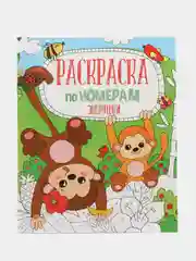 Раскраска по номерам "Зверушки", 6 листов, 210х 260 мм, 52985
