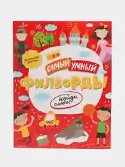 Книжка-филворды для детей «Самый умный. Найди Слово!», артикул 47205/10