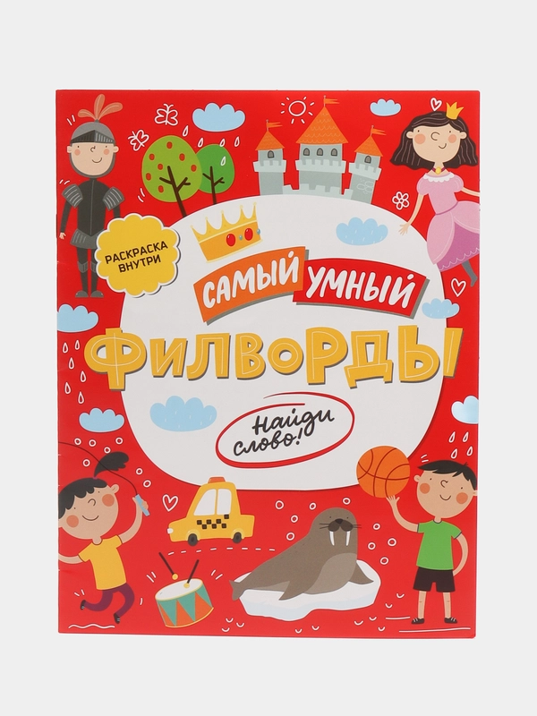 Книжка-филворды для детей «Самый умный. Найди Слово!», артикул 47205/10