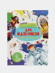 Раскраска для мальчиков "Найди и Посчитай", 47304, 200 х 270 мм, 12 страниц