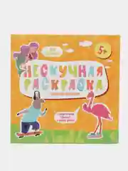 Раскраски с цветным контуром "Нескучная Раскраска", для девочек, 215 х 215 мм, 6 л
