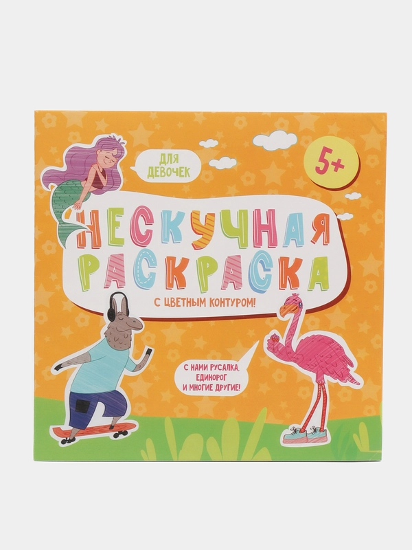 Раскраски с цветным контуром "Нескучная Раскраска", для девочек, 215 х 215 мм, 6 л