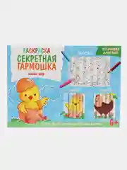 Раскраска для детей, серия "Секретная гармошка. Живой Мир", 8 л, арт. 59252/ 290 х 210 мм