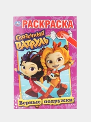 Раскраска "Сказочный патруль"