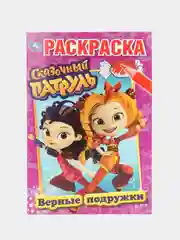 Раскраска "Сказочный патруль"