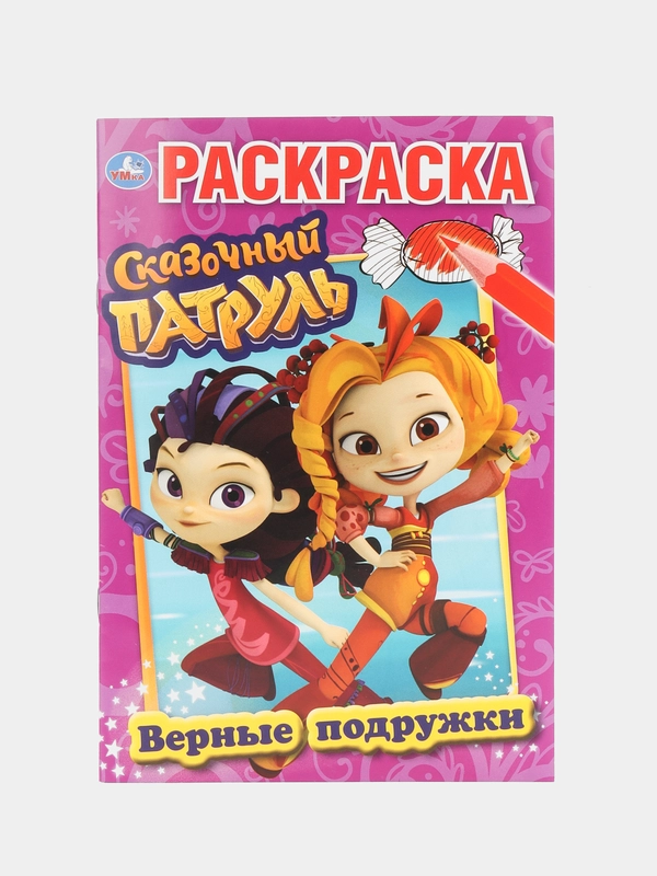Раскраска "Сказочный патруль"