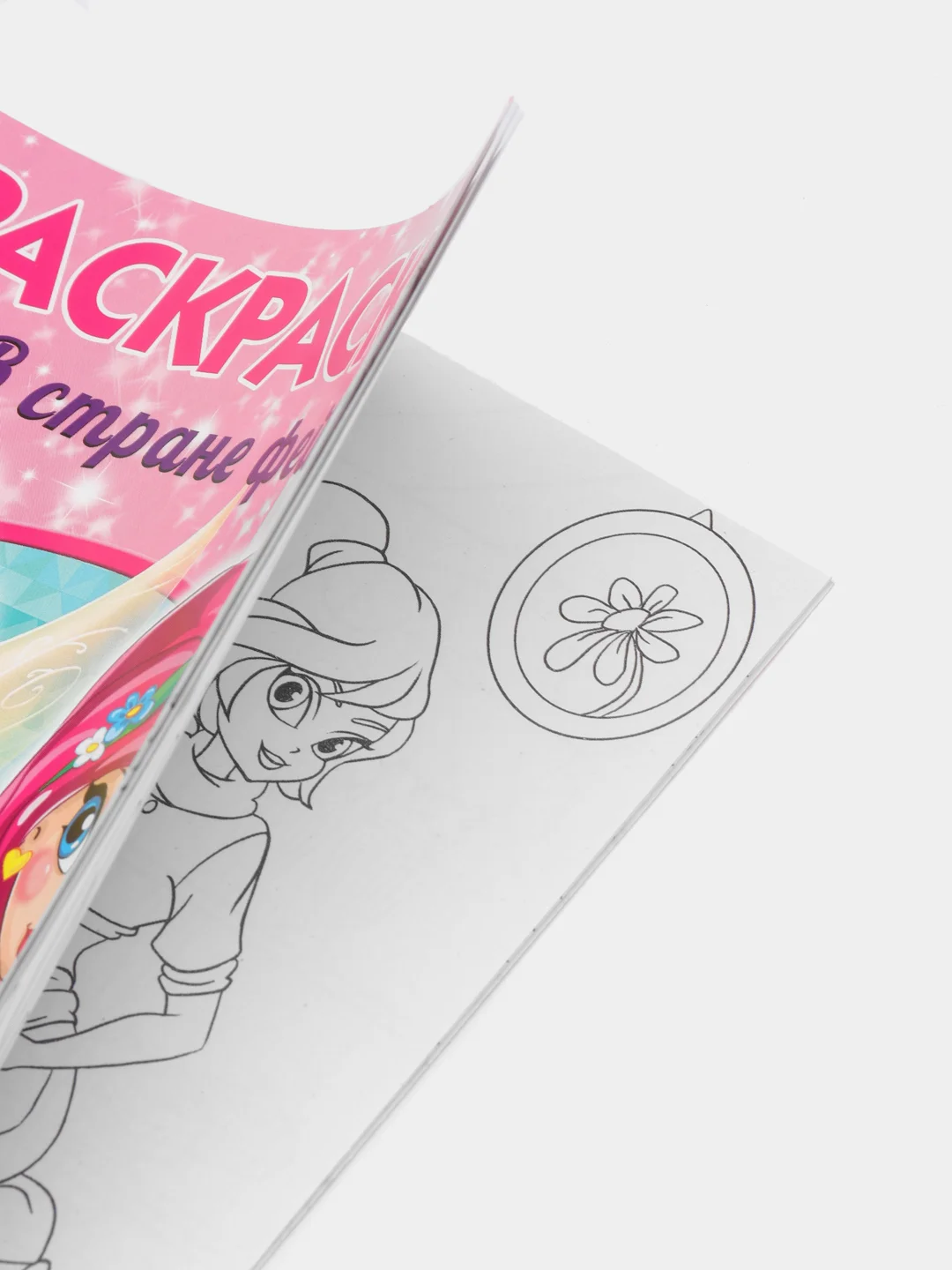 Раскраска "В стране Фей"