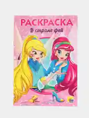 Раскраска "В стране Фей"