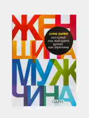 "Поступай как женщина, думай как мужчина", Харви Стив