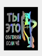 Серебряный наклейка на авто , для машины "Ты это, обгоняй если чё"  подарок  водителю