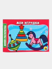 Раскраска "Мои игрушки"