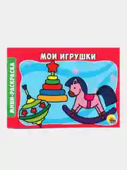 Раскраска "Мои игрушки"