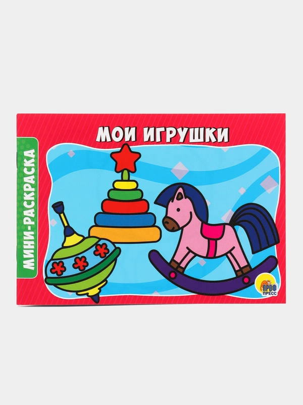 Раскраска "Мои игрушки"