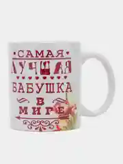 Разноцветный кружка бабушке, подарок на Новый год, 8 марта