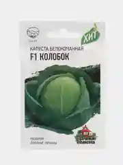 Семена Капуста белокочанная "Колобок F1", 0,1 г, ХИТ х3