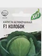 Семена Капуста белокочанная "Колобок F1", 0,1 г, ХИТ х3