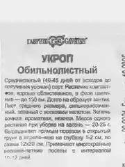 Семена укроп "Обильнолистный" (набор 1, 2, 3, 4, 5 пак), бп, 1 г
