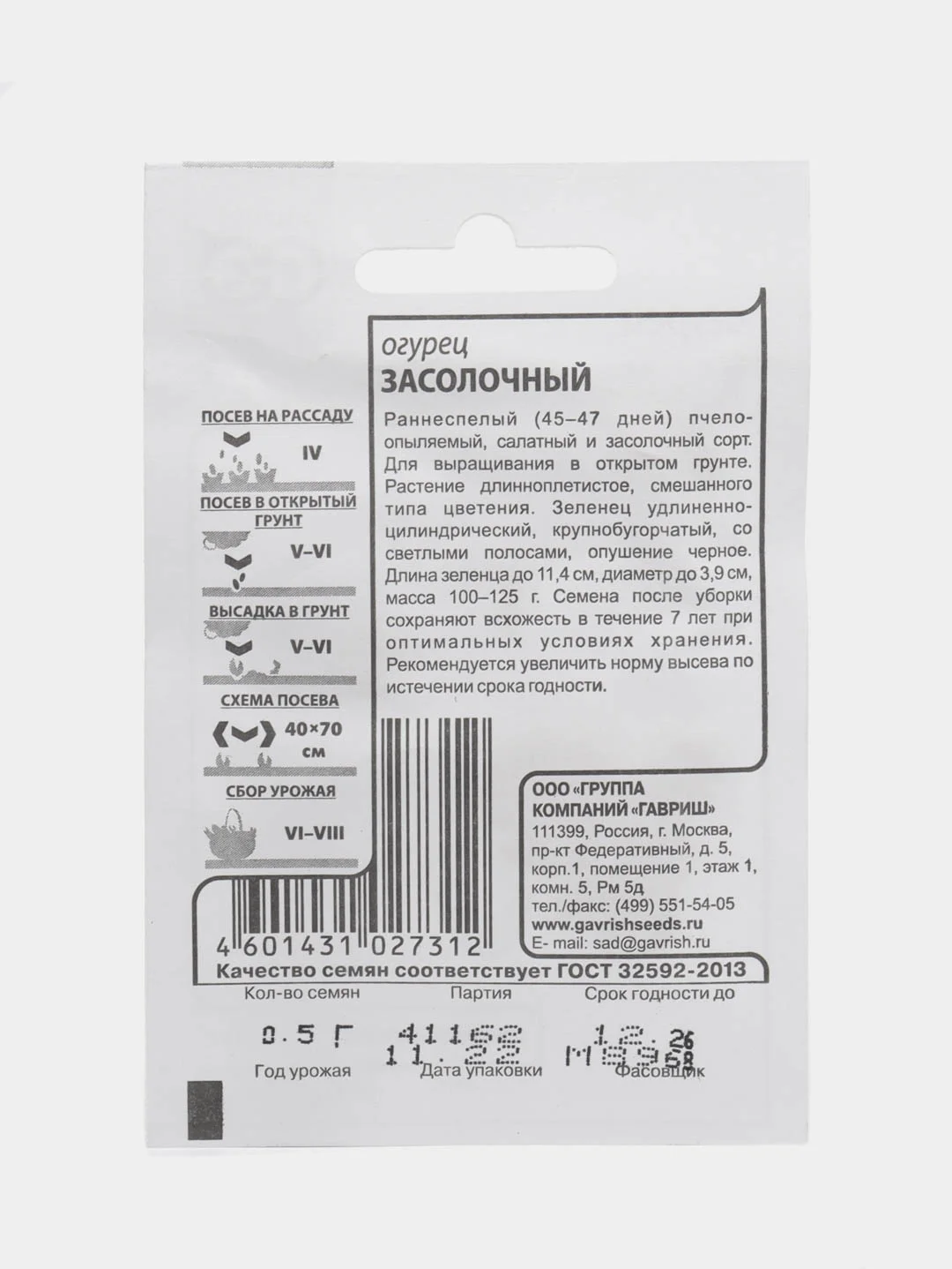 Семена Огурец "Засолочный", евроотверстие, 1 или 2 пачки по 0,5 г