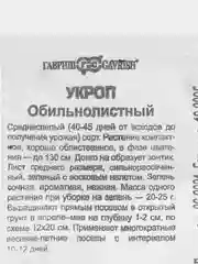 Семена укроп "Обильнолистный" (набор 1, 2, 3, 4, 5 пак), бп, 1 г