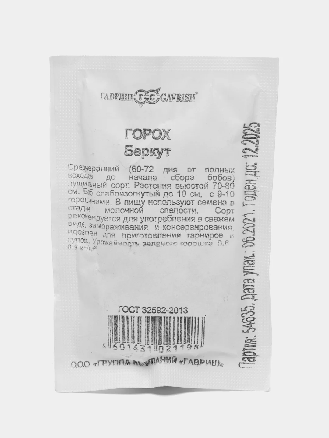 Горох Гавриш "Беркут", в белой пачке, 10 г