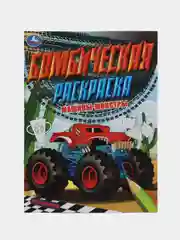 Раскраска "Машины-монстры"