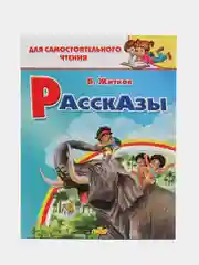 Рассказы. Борис Житков. Для самостоятельного чтения