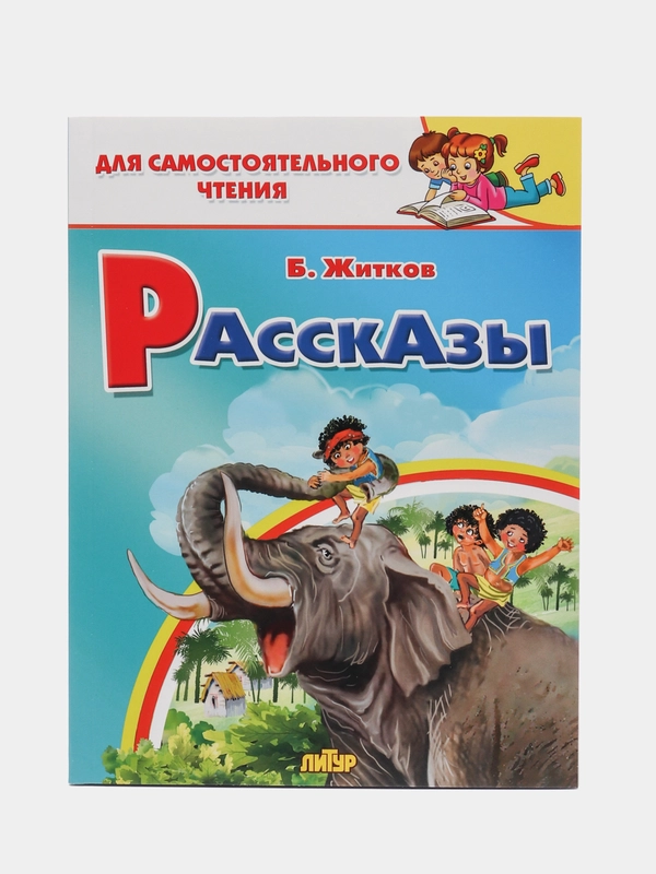 Рассказы. Борис Житков. Для самостоятельного чтения