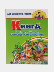 Книга загадок, считалок, потешек, скороговорок "Для семейного чтения"