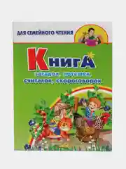 Книга загадок, считалок, потешек, скороговорок "Для семейного чтения"